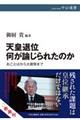 天皇退位何が論じられたのか