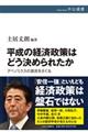 平成の経済政策はどう決められたか