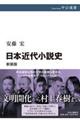 日本近代小説史　新装版