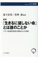 「生きるに値しない命」とは誰のことか　新版