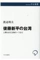 後藤新平の台湾