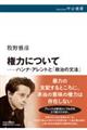 権力について　ハンナ・アレントと「政治の文法」