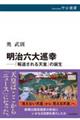 明治六大巡幸─「報道される天皇」の誕生