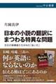 日本の小説の翻訳にまつわる特異な問題