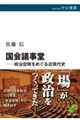 国会議事堂ー政治空間をめぐる近現代史