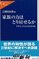 家族の力はとり戻せるか