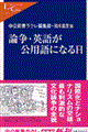 論争・英語が公用語になる日