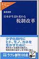 日本が生まれ変わる税制改革