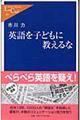 英語を子どもに教えるな