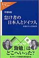 怠け者の日本人とドイツ人