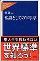 常識としての軍事学