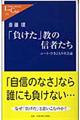 「負けた」教の信者たち