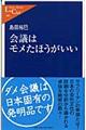 会議はモメたほうがいい