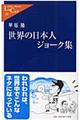 世界の日本人ジョーク集