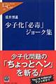 少子化「必毒」ジョーク集