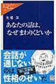 あなたの話は、なぜまわりくどいか