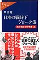 日本の戦時下ジョーク集　満州事変・日中戦争篇