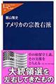 アメリカの宗教右派