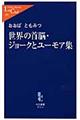 世界の首脳・ジョークとユーモア集