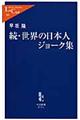 世界の日本人ジョーク集　続