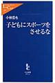 子どもにスポーツをさせるな