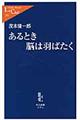 あるとき脳は羽ばたく