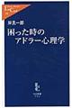 困った時のアドラー心理学