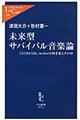 未来型サバイバル音楽論