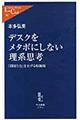 デスクをメタボにしない理系思考