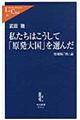 私たちはこうして「原発大国」を選んだ