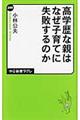 高学歴な親はなぜ子育てに失敗するのか