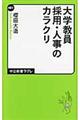 大学教員採用・人事のカラクリ