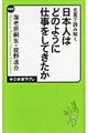 名著で読み解く日本人はどのように仕事をしてきたか