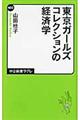 東京ガールズコレクションの経済学