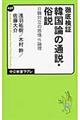 徹底検証韓国論の通説・俗説