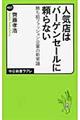 人気店はバーゲンセールに頼らない