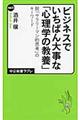 ビジネスでいちばん大事な「心理学の教養」