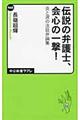 伝説の弁護士、会心の一撃！