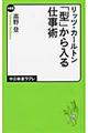 リッツ・カールトン「型」から入る仕事術