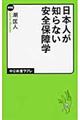 日本人が知らない安全保障学