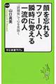 顔を忘れるフツーの人、瞬時に覚える一流の人