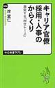 キャリア官僚採用・人事のからくり