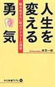 人生を変える勇気