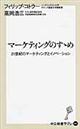 マーケティングのすゝめ