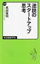 逆説のスタートアップ思考