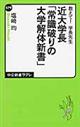 近大学長「常識破りの大学解体新書」