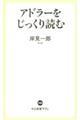 アドラーをじっくり読む