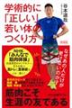 学術的に「正しい」若い体のつくり方　新装版