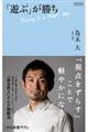 「遊ぶ」が勝ち　新装版