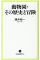 動物園・その歴史と冒険